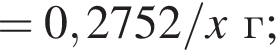 = 0,2752/\it x\rm г;