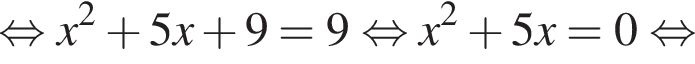  рав­но­силь­но x в квад­ра­те плюс 5x плюс 9=9 рав­но­силь­но x в квад­ра­те плюс 5x=0 рав­но­силь­но 