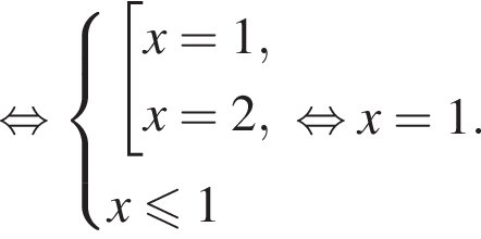  рав­но­силь­но си­сте­ма вы­ра­же­ний со­во­куп­ность вы­ра­же­ний x=1,x=2, конец си­сте­мы . x мень­ше или равно 1 конец со­во­куп­но­сти . рав­но­силь­но x=1. 