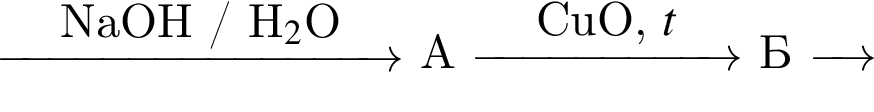 \reactrarrow0pt3 cmNaOH / H$_2$O А \reactrarrow0pt2 cmCuO, $t Б \reactrarrow0pt0,5 cm
