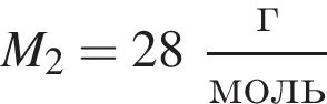 M_2 = 28 дробь: чис­ли­тель: г, зна­ме­на­тель: моль конец дроби 
