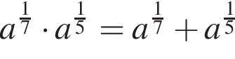 a в сте­пе­ни левая круг­лая скоб­ка дробь: чис­ли­тель: 1, зна­ме­на­тель: 7 конец дроби пра­вая круг­лая скоб­ка умно­жить на a в сте­пе­ни левая круг­лая скоб­ка дробь: чис­ли­тель: 1, зна­ме­на­тель: 5 конец дроби пра­вая круг­лая скоб­ка =a в сте­пе­ни левая круг­лая скоб­ка дробь: чис­ли­тель: 1, зна­ме­на­тель: 7 конец дроби пра­вая круг­лая скоб­ка плюс a в сте­пе­ни д робь: чис­ли­тель: 1, зна­ме­на­тель: 5 конец дроби } 
