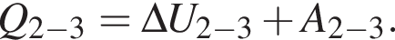 Q_2 минус 3=\Delta U_2 минус 3 плюс A_2 минус 3.