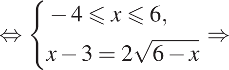 рав­но­силь­но си­сте­ма вы­ра­же­ний минус 4 мень­ше или равно x мень­ше или равно 6, x минус 3=2 ко­рень из: на­ча­ло ар­гу­мен­та: 6 минус x конец ар­гу­мен­та конец си­сте­мы . \Rightarrow