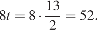 8t = 8 умно­жить на дробь: чис­ли­тель: 13, зна­ме­на­тель: 2 конец дроби = 52.