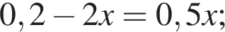 0,2 минус 2x = 0,5x;