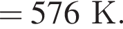 =576К. 