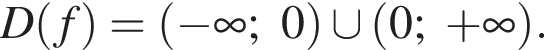 D левая круг­лая скоб­ка f пра­вая круг­лая скоб­ка = левая круг­лая скоб­ка минус бес­ко­неч­ность ;0 пра­вая круг­лая скоб­ка \cup левая круг­лая скоб­ка 0; плюс бес­ко­неч­ность пра­вая круг­лая скоб­ка .