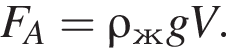 F_A=\rho_жgV.