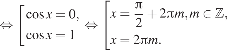 рав­но­силь­но со­во­куп­ность вы­ра­же­ний ко­си­нус x =0, ко­си­нус x =1 конец со­во­куп­но­сти . рав­но­силь­но со­во­куп­ность вы­ра­же­ний x= дробь: чис­ли­тель: Пи , зна­ме­на­тель: 2 конец дроби плюс 2 Пи m, m при­над­ле­жит Z ,x=2 Пи m. конец со­во­куп­но­сти . 