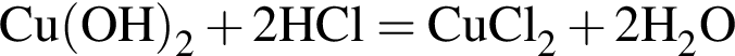 \ChemFormCu левая круг­лая скоб­ка OH пра­вая круг­лая скоб­ка _2 плюс 2HCl = CuCl_2 плюс 2H_2O