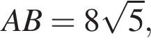 AB=8 ко­рень из: на­ча­ло ар­гу­мен­та: 5 конец ар­гу­мен­та ,