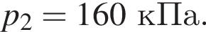 p_2 = 160кПа.
