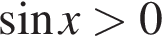  синус x боль­ше 0