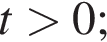 t боль­ше 0;