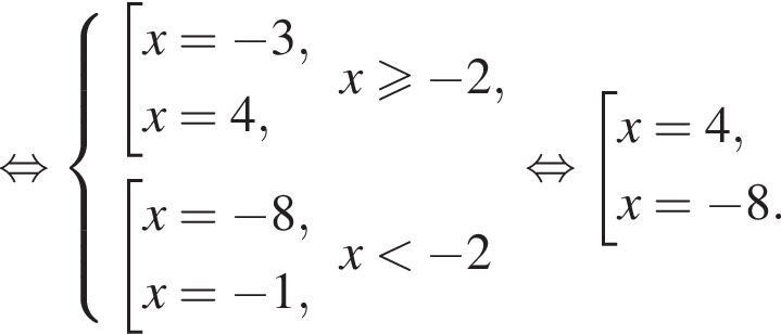  рав­но­силь­но си­сте­ма вы­ра­же­ний со­во­куп­ность вы­ра­же­ний x= минус 3,x=4, конец си­сте­мы .x\geqslant минус 2, со­во­куп­ность вы­ра­же­ний x= минус 8,x= минус 1, конец со­во­куп­но­сти .x мень­ше минус 2 конец со­во­куп­но­сти . рав­но­силь­но со­во­куп­ность вы­ра­же­ний x=4,x= минус 8. конец со­во­куп­но­сти . 