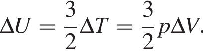 \Delta U= дробь: чис­ли­тель: 3, зна­ме­на­тель: 2 конец дроби \nuR\Delta T = дробь: чис­ли­тель: 3, зна­ме­на­тель: 2 конец дроби p\Delta V. 