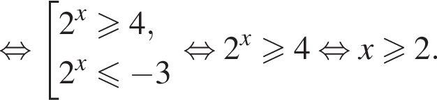  рав­но­силь­но со­во­куп­ность вы­ра­же­ний 2 в сте­пе­ни x боль­ше или равно 4,2 в сте­пе­ни x мень­ше или равно минус 3 конец со­во­куп­но­сти . рав­но­силь­но 2 в сте­пе­ни x боль­ше или равно 4 рав­но­силь­но x боль­ше или равно 2.