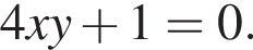 4xy плюс 1=0.