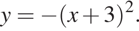 y= минус левая круг­лая скоб­ка x плюс 3 пра­вая круг­лая скоб­ка в квад­ра­те .