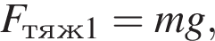 F_тяж1=mg,