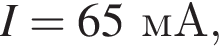 I = 65мА,
