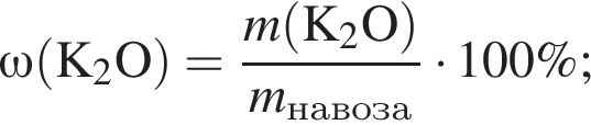 \omega\rm левая круг­лая скоб­ка K_2O пра­вая круг­лая скоб­ка = дробь: чис­ли­тель: \it m\rm левая круг­лая скоб­ка K_2O пра­вая круг­лая скоб­ка , зна­ме­на­тель: \it m_на­во­за\rm конец дроби умно­жить на 100\%; 