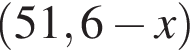  левая круг­лая скоб­ка 51,6 минус \it x\rm пра­вая круг­лая скоб­ка 