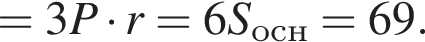 =3P умно­жить на r=6S_осн=69.