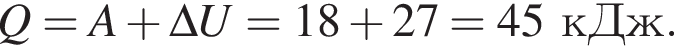 Q=A плюс \Delta U=18 плюс 27=45кДж.