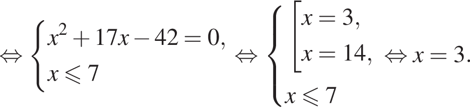  рав­но­силь­но си­сте­ма вы­ра­же­ний x в квад­ра­те плюс 17x минус 42=0,x мень­ше или равно 7 конец си­сте­мы . рав­но­силь­но си­сте­ма вы­ра­же­ний со­во­куп­ность вы­ра­же­ний x=3,x=14, конец си­сте­мы . x мень­ше или равно 7 конец со­во­куп­но­сти . рав­но­силь­но x=3.