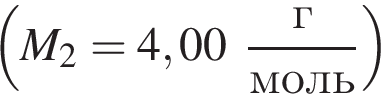  левая круг­лая скоб­ка M_2=4,00 дробь: чис­ли­тель: г, зна­ме­на­тель: моль конец дроби пра­вая круг­лая скоб­ка 