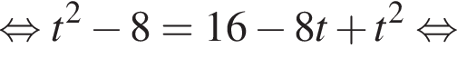  рав­но­силь­но t в квад­ра­те минус 8=16 минус 8t плюс t в квад­ра­те рав­но­силь­но 