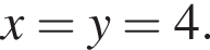 x=y=4.