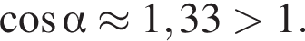  ко­си­нус альфа \approx 1,33 боль­ше 1.