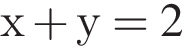 х плюс у = 2
