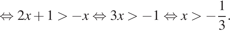  рав­но­силь­но 2x плюс 1 боль­ше минус x рав­но­силь­но 3x боль­ше минус 1 рав­но­силь­но x боль­ше минус дробь: чис­ли­тель: 1, зна­ме­на­тель: 3 конец дроби .