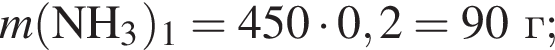 \it m\rm левая круг­лая скоб­ка NH_3 пра­вая круг­лая скоб­ка _1 = 450 умно­жить на 0,2 = 90 г;