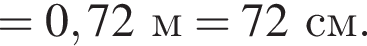=0,72м=72см.
