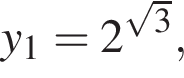 y_1=2 в сте­пе­ни левая круг­лая скоб­ка ко­рень из: на­ча­ло ар­гу­мен­та: 3 конец ар­гу­мен­та пра­вая круг­лая скоб­ка ,