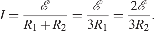 I= дробь: чис­ли­тель: \mathcalE , зна­ме­на­тель: R_1 плюс R_2 конец дроби = дробь: чис­ли­тель: \mathcalE , зна­ме­на­тель: 3R_1 конец дроби = дробь: чис­ли­тель: 2 \mathcalE , зна­ме­на­тель: 3R_2 конец дроби . 