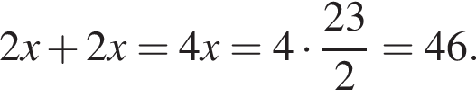 2x плюс 2x=4x=4 умно­жить на дробь: чис­ли­тель: 23, зна­ме­на­тель: 2 конец дроби =46. 
