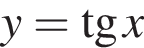 y= тан­генс x