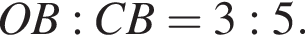 OB : CB = 3 : 5.
