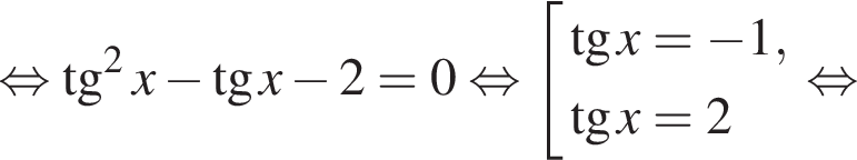  рав­но­силь­но тан­генс в квад­ра­те x минус тан­генс x минус 2=0 рав­но­силь­но со­во­куп­ность вы­ра­же­ний тан­генс x= минус 1, тан­генс x=2 конец со­во­куп­но­сти . рав­но­силь­но 
