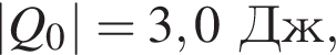 |Q_0|=3,0Дж,