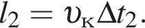 l_2 = v _к\Delta t_2.