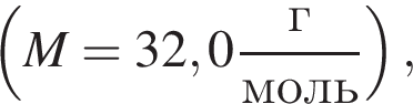  левая круг­лая скоб­ка M= 32,0 дробь: чис­ли­тель: г, зна­ме­на­тель: моль конец дроби пра­вая круг­лая скоб­ка , 
