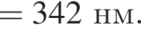 = 342нм.