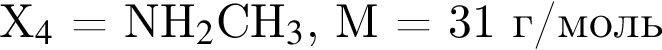 X$_4$ = NH$_2$CH$_3$, M = 31 г/моль